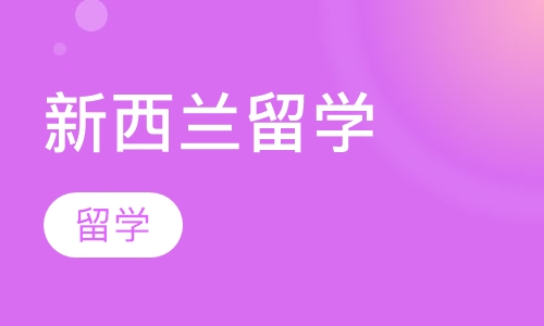 新西兰留学