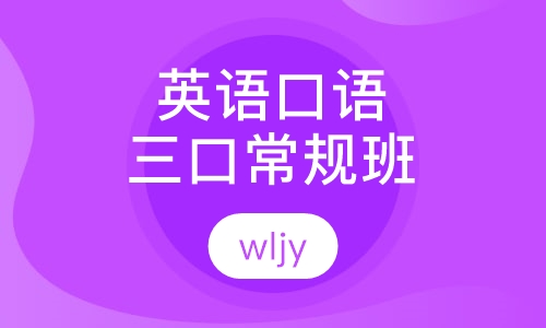 科普英语口语三口常规班