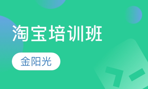 淘宝培训班