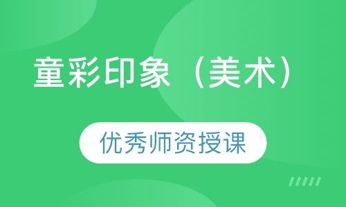 童彩印象（美术）