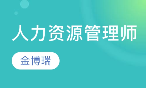 人力资源管理师(国家职业资格一级)