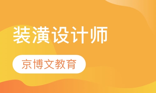 装潢设计师