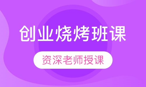 创业烧烤班课