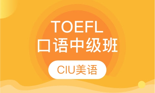 TOEFL口语中级班