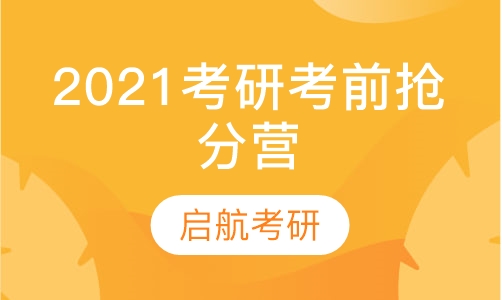 2021考研考前抢分营