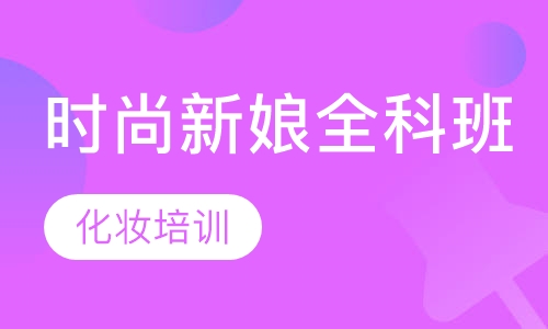 时尚新娘全科班