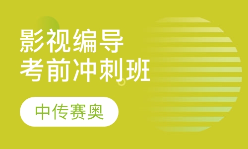 影视编导考前冲刺班