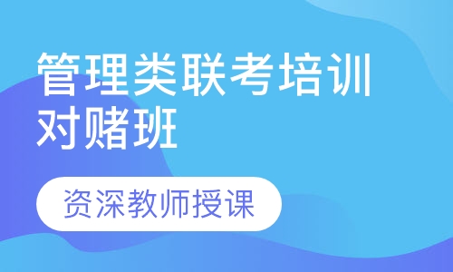 管理类联考培训对赌班