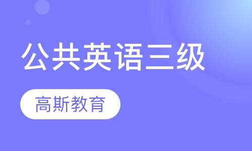 公共英语三级