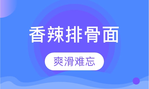 香辣排骨面