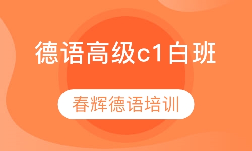 德语高级（c1）白班