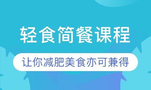 轻食简餐课程