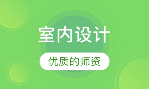 室内设计