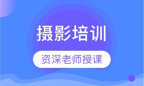 摄影培训