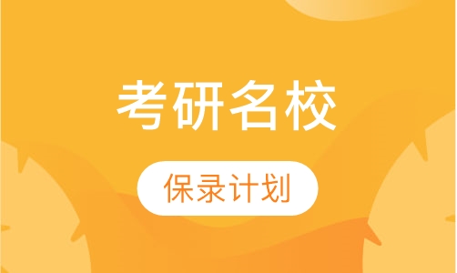考研名校保录计划