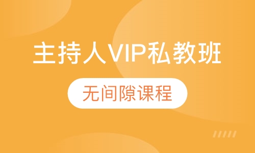 主持人VIP私教班