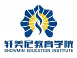 成都轩美尼形象美妆学校