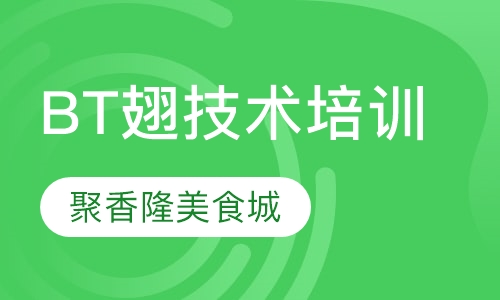 BT翅技术培训班