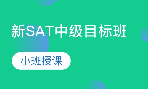 新SAT中级目标班