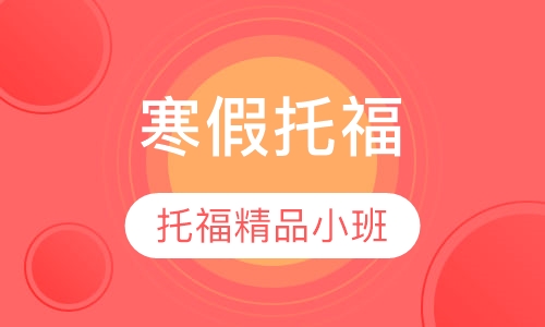 寒假托福保90分4人精品小班
