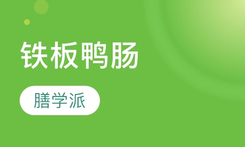 铁板鸭肠