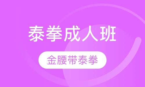 泰拳成人班