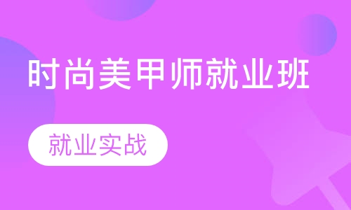 时尚美甲师就业班