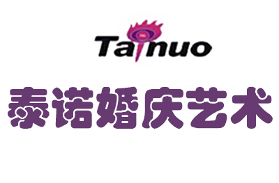 河南省泰诺婚庆艺术学校