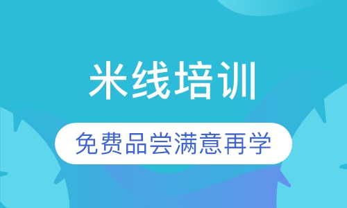 米线培训