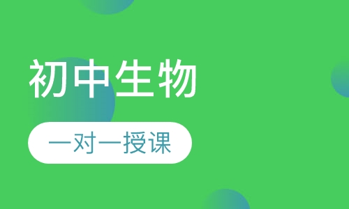 初中生物一对一精品辅导课程