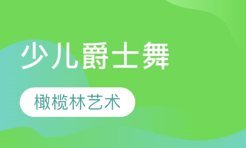 少儿爵士舞