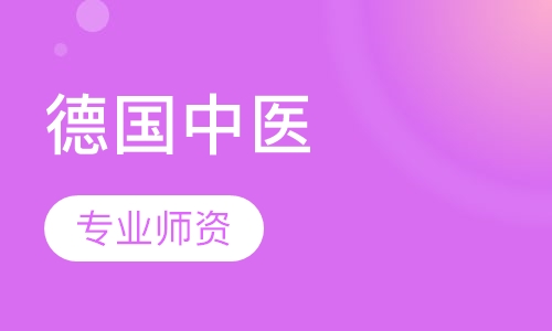 德国针灸工作移民