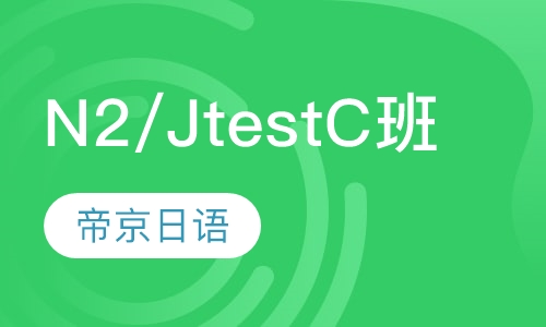 N2/JtestC班