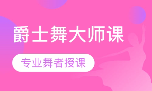 爵士舞大师课
