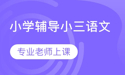 小学辅导小三语文