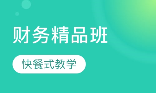财务精品班