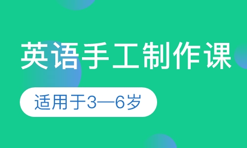 英语手工制作课