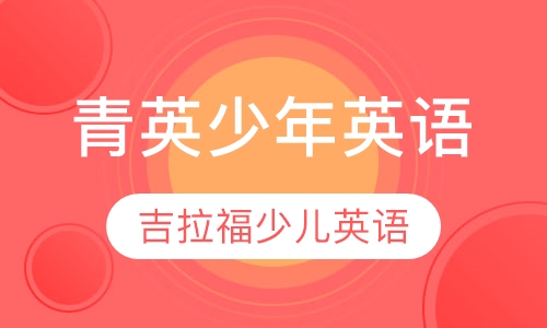 青英少年英语