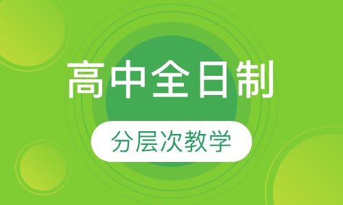 高中全日制（全托）