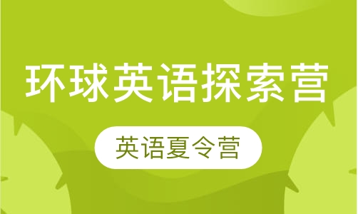 环球英语探索营