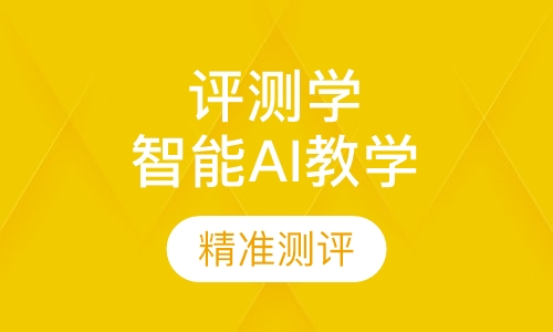 评测学智能AI教学