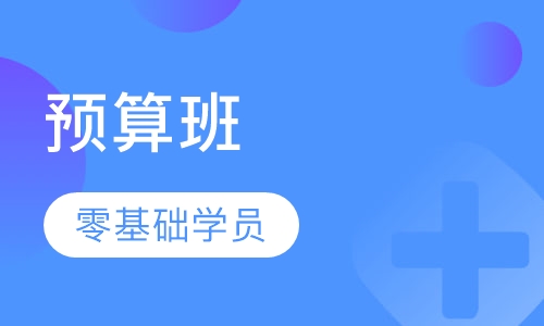 预算班