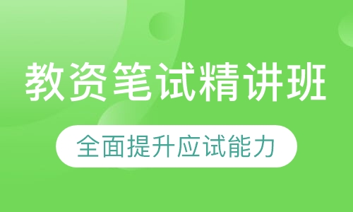 教师资格证——笔试精讲班