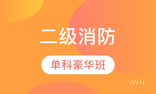 二级消防单科豪华套餐班