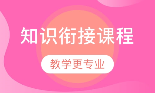 暑期初一、高一知识衔接课程