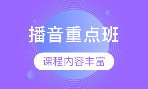 播音重点班