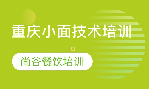 重庆小面技术培训
