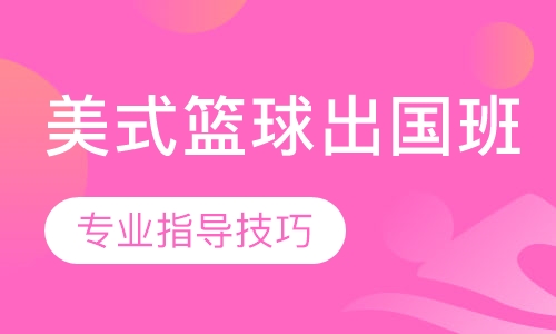 美式篮球出国班