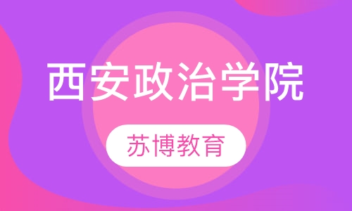 西安政治学院