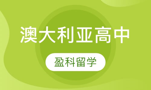澳大利亚高中留学